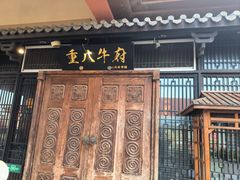 -重八牛府(花乡奥莱店)