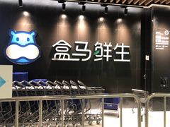 -盒马鲜生(曜一城店)
