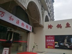 -万和源炝锅城·活鱼现炝(文艺北路店)