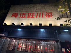 -馬伍旺川菜(安德门店)