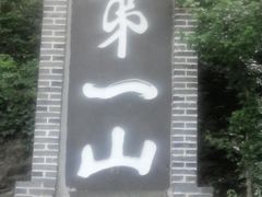 -第一山景区