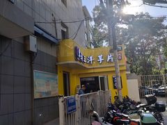 -马三洋芋片(兰州总店)