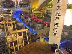 -伴山茶苑·围炉煮茶