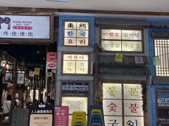 -東門韩国传统烤肉·韩国料理(银座直营店)