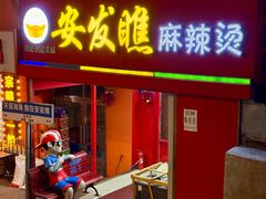-安发瞧麻辣烫(总店)