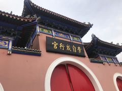 -李自成行宫