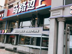 门面-马路边上·小海鲜烧烤(八一路店)