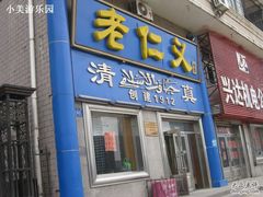 IMG_1263-老仁义·清真菜(太古街店)