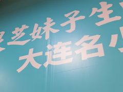 -灵芝妹子米线(瓦房店新玛特店)