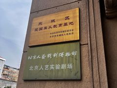 -北京人艺戏剧博物馆
