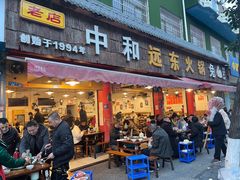 -中和远东火锅兔(老店)