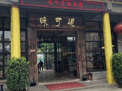 门面-味可道·黄圃人家园林酒家(兆丰店)