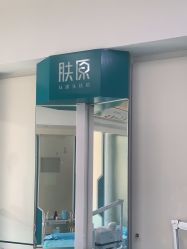 -肤原祛痘·科技修肤中心