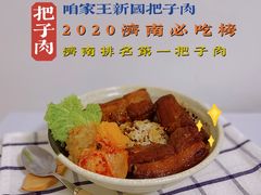 把子肉-咱家王新国把子肉(县东巷店)