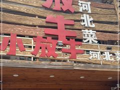 门面-小放牛炒菜馆(军校店)