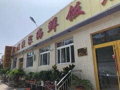 门面-宾朋海鲜特色美食餐厅·纯手工鲅鱼水饺(兴海路店)