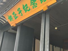 -黎里柳亚子纪念馆