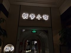 门面-桐爷小馆(广渠门店)