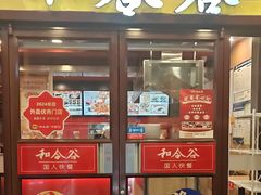 -和合谷(北新桥店)