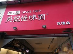 -牛王庙吳記怪味面(双楠店)