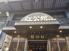 门面-民国红公馆·秦淮八艳(夫子庙店)