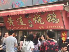 门面-黄连大头华烧鹅店(大良店)