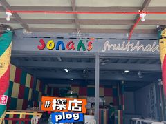 -Jonah's Fruit Shake & Snack Bar