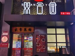 门面-双合园·海鲜水饺青岛菜(万佳广场店)