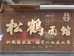 门面-松鹤面馆·古法焖肉面(观前店)