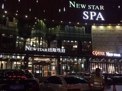 -纽斯桑拿会所(天山店)