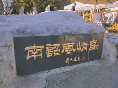 -南诏风情岛