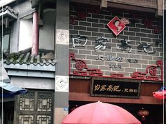 门面-白家高记肥肠粉(总店)