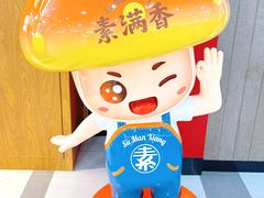 -素满香·全民食养自助(长宁龙之梦店)