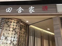 门面-田舍家Inakaya(天汇igc店)