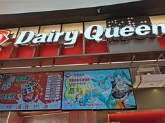 -DQ·蛋糕·冰淇淋(西城红场店)