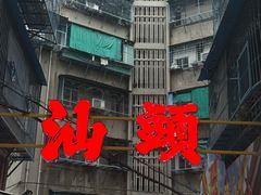 -汕头龙光喜来登酒店