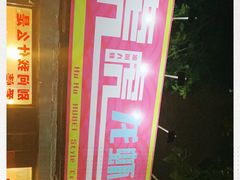 -虎虎龙虾大排档(双井店)