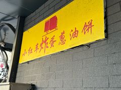 -小红车炸蛋葱油饼