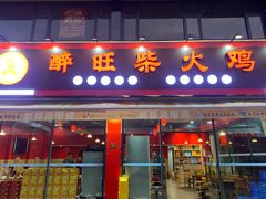 -醉旺柴火鸡(棠东店)