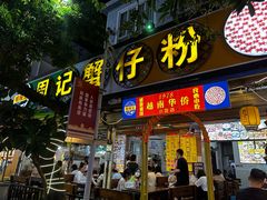 -周记蟹仔粉(侨港风情街店)