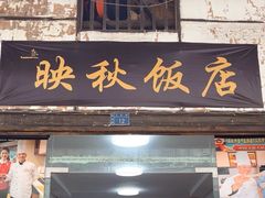 -映秋饭店(李庄总店)