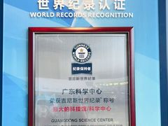 -广东科学中心