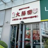 上海4家老字号面馆测评