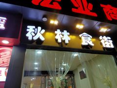 -秋林公司(北大街店)