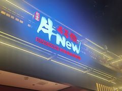-牛New寿喜烧(闵行龙湖天街店)