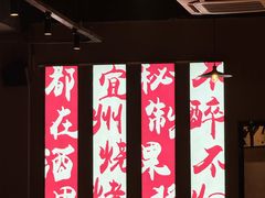 -酒里·宜州果酱烧烤(葛村店)