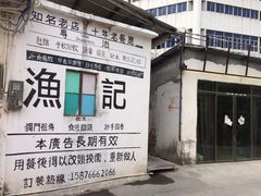 -渔记茶餐厅(渔村店)