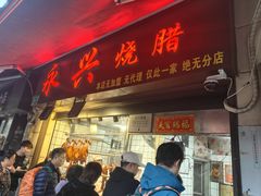 -永兴烧腊