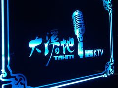 -大溪地量贩KTV(合肥1912店)