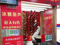 -和禄德冰糖葫芦